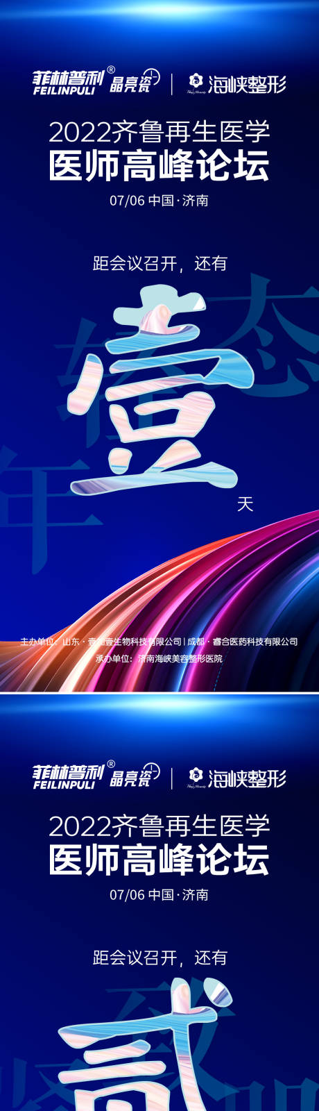 源文件下载【医美会议倒计时海报】编号：34470022980211482