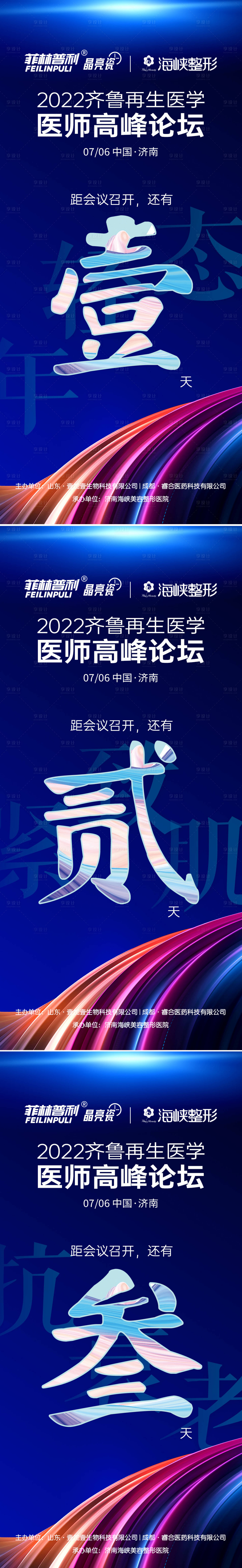 源文件下載【享設計】搜索編號：34470022980211482【醫美會議倒計時海報】