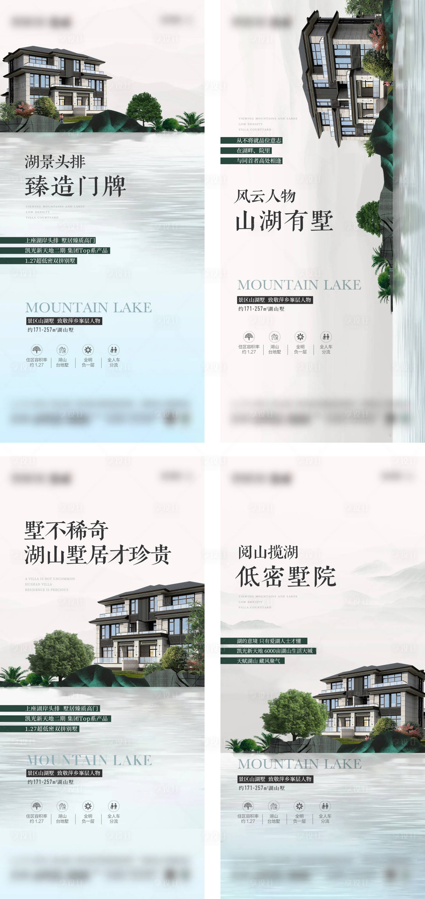 源文件下載【享設計】搜索編號：48260023210343579【地產湖山別墅價值點系列海報】