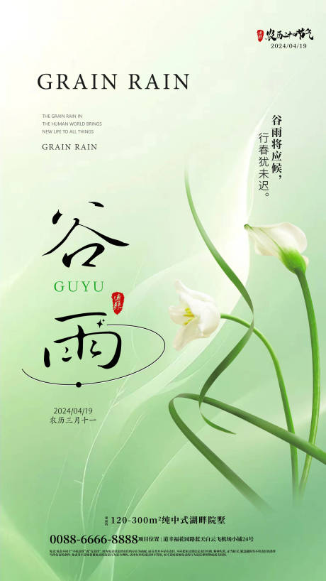 源文件下載【谷雨傳統節氣海報】編號：50800023180603680