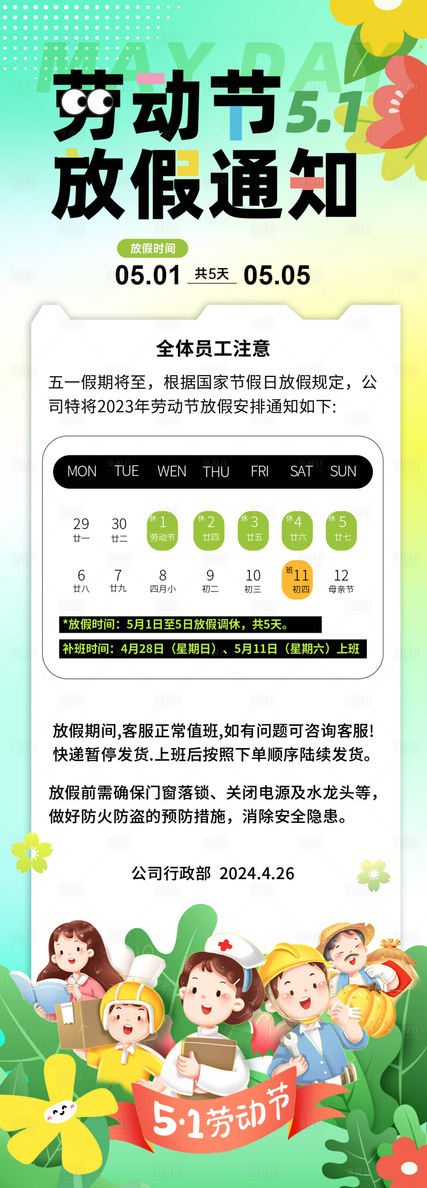 源文件下載【享設計】搜索編號：64670023580444256【五一放假通知長圖海報】