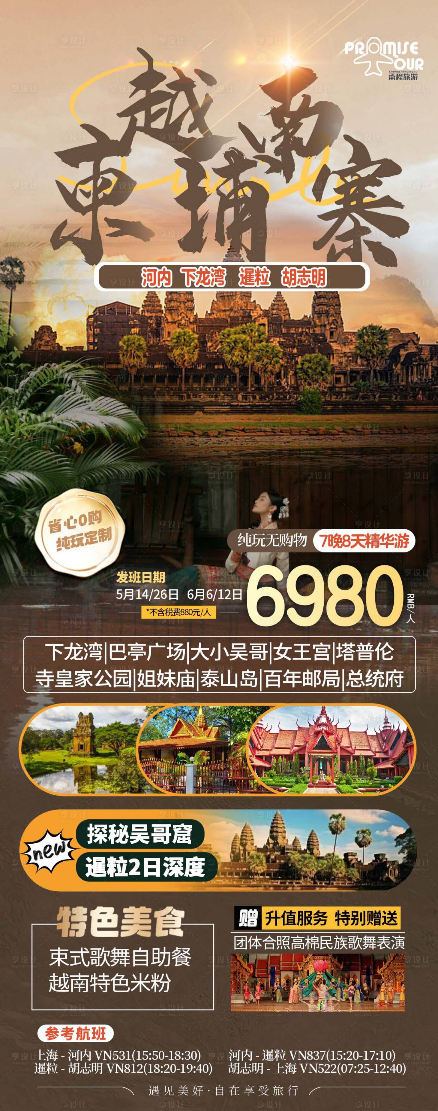 源文件下載【享設計】搜索編號：20200023281333780【越南柬埔寨旅游海報】