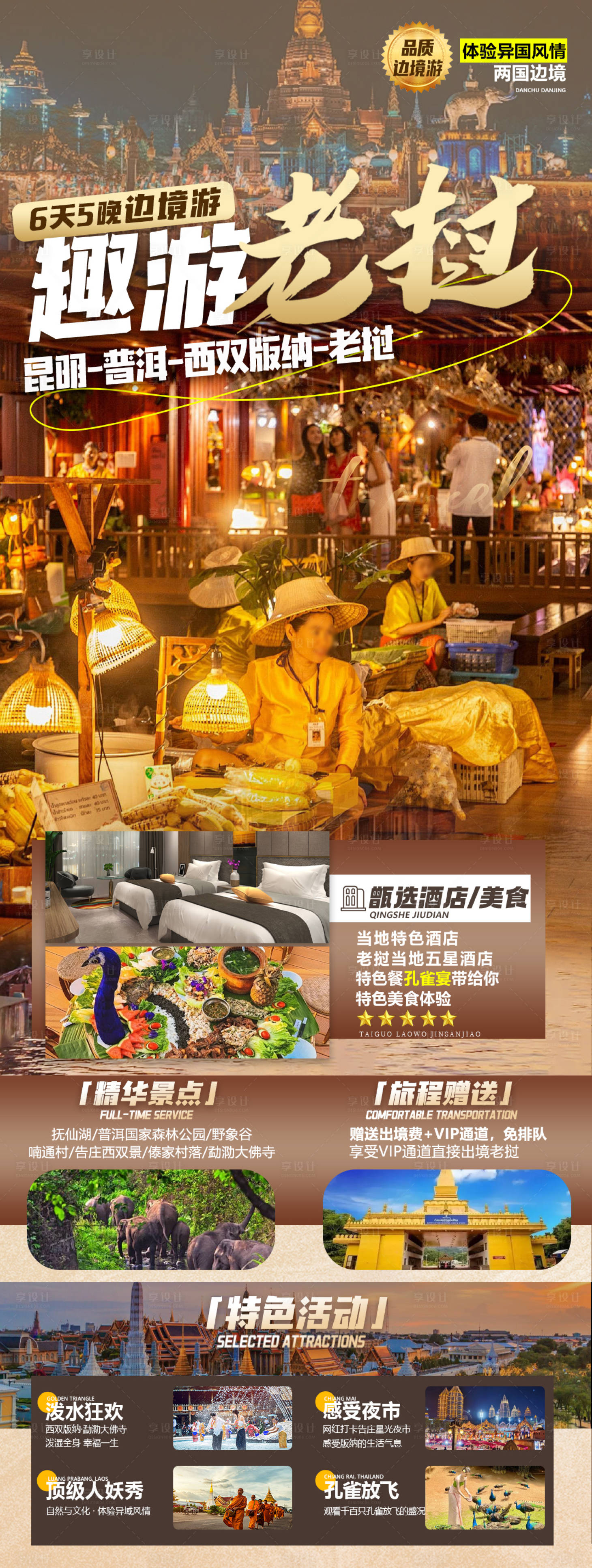 源文件下載【享設計】搜索編號：11590023288654631【老撾旅游海報】