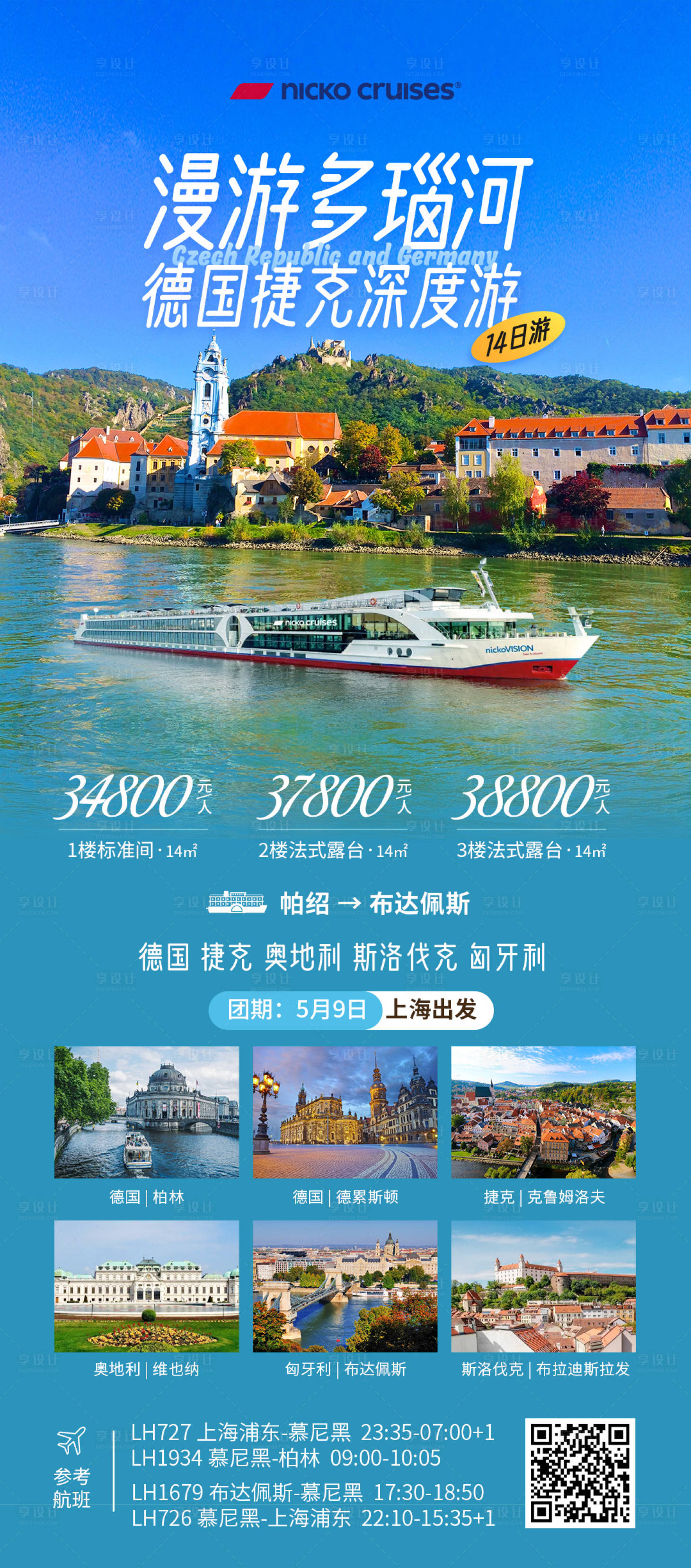 源文件下載【享設計】搜索編號：19580023122833296【多瑙河旅游長圖】