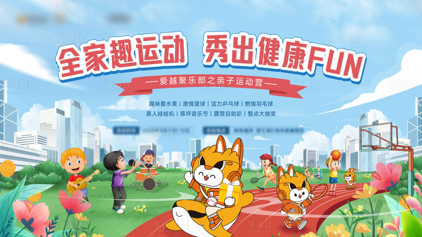 源文件下载【享设计】搜索编号：46490023496287101【亲子运动会背景板】