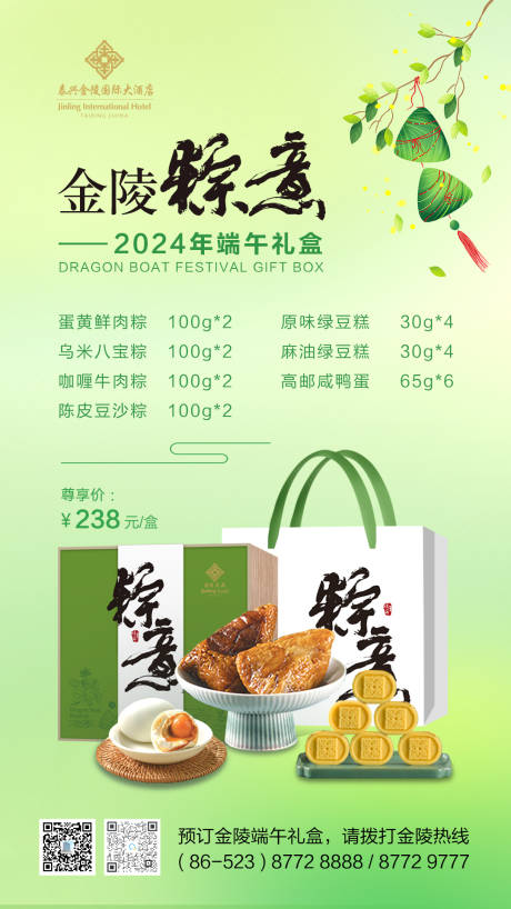 源文件下载【2024年端午礼盒酒店海报】编号：86050023513572679