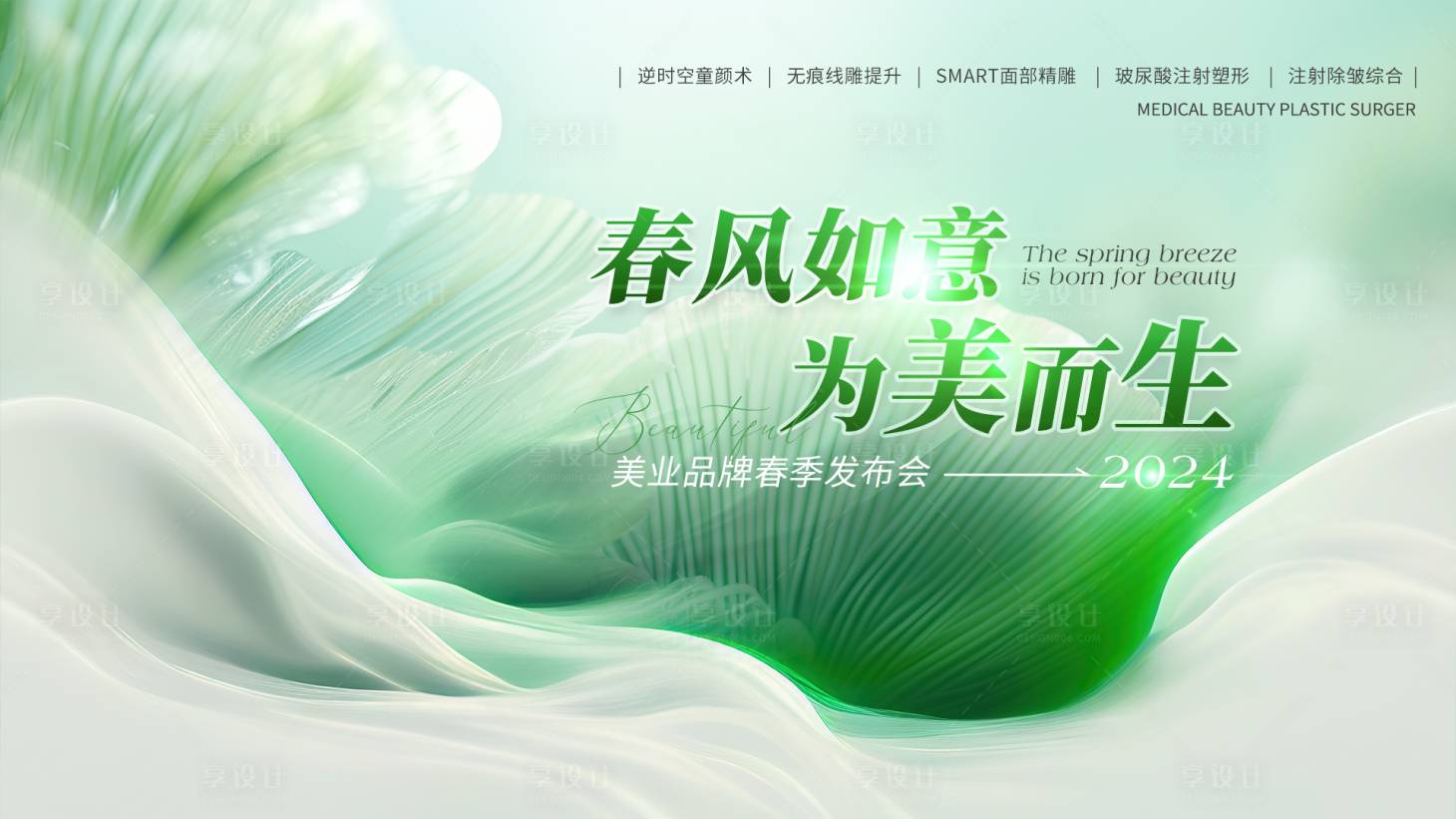 源文件下載【醫(yī)美春季促銷發(fā)布會活動背景板】編號：68050022969442722