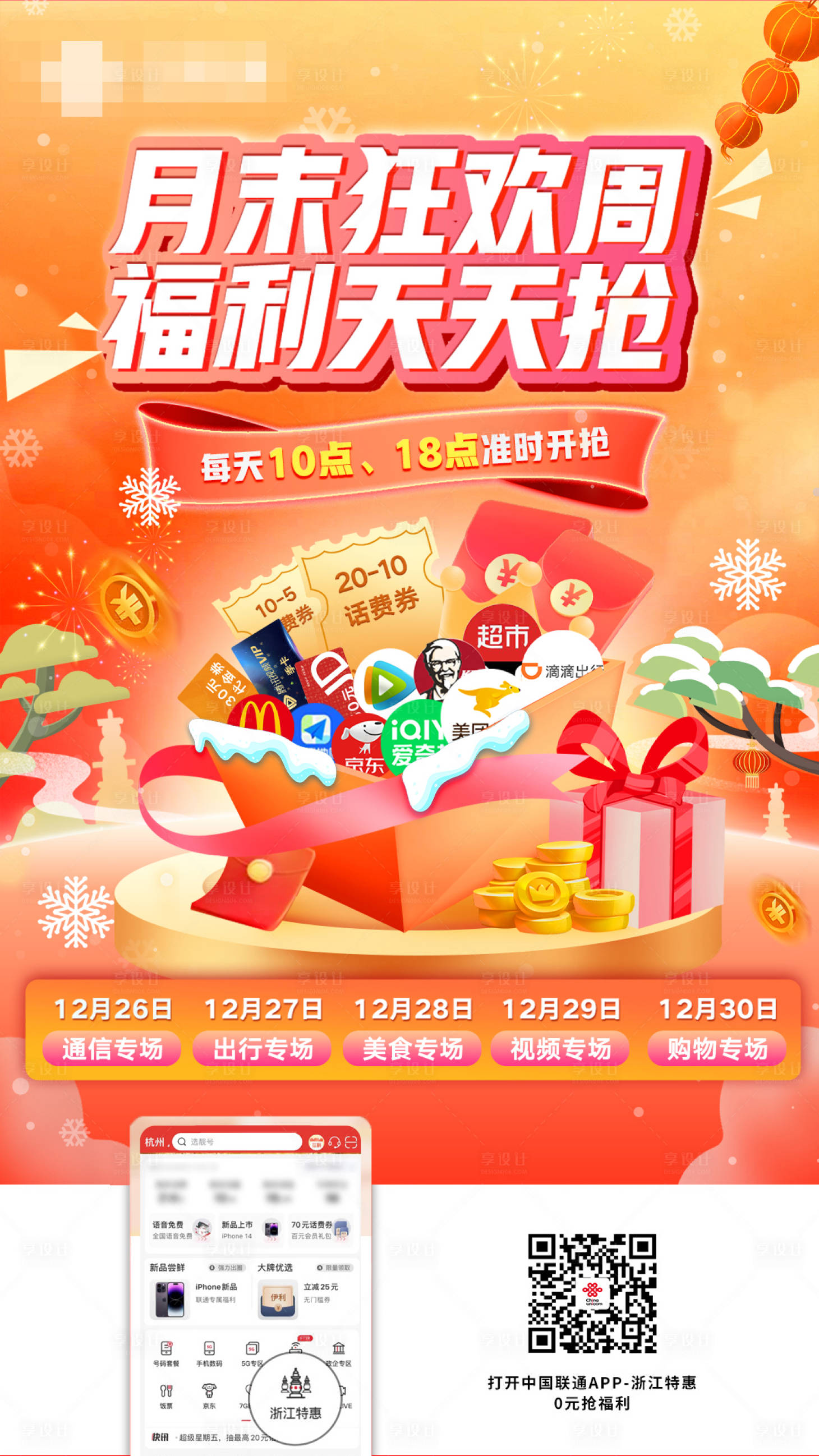 源文件下载【活动促销海报】编号：53780023152262333