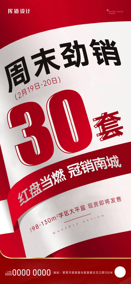 源文件下載【地產(chǎn)紅色熱銷海報(bào)】編號(hào)：55320023385999186