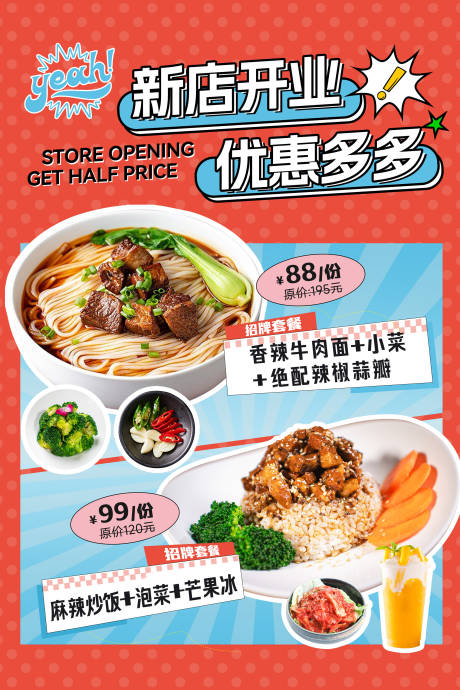 源文件下载【餐饮开业套餐海报】编号：20060023074594654