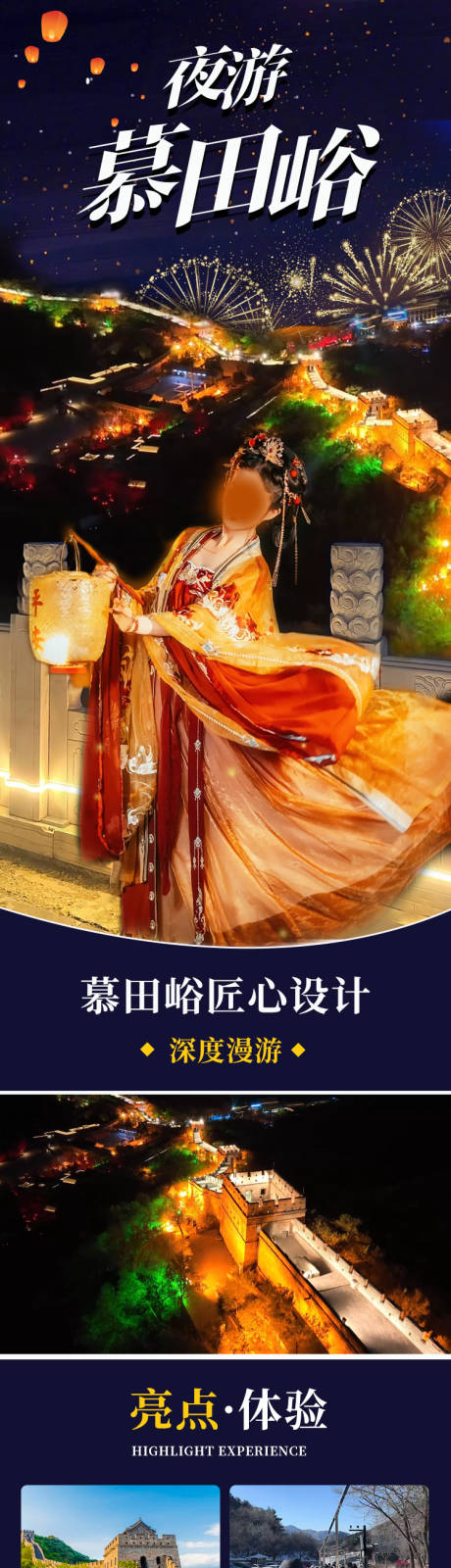 源文件下载【夜游慕田峪长城详情页】编号：14140023358726055