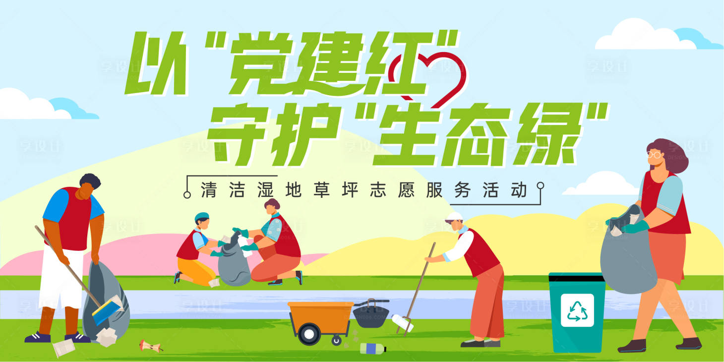 源文件下载【享设计】搜索编号：81860022958053712【党建志愿者捡垃圾活动】
