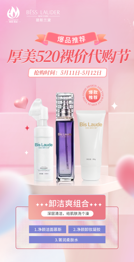 源文件下載【護膚品520活動海報】編號：63150023503361382