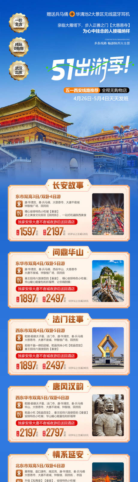 源文件下载【五一西安旅游线路海报】编号：94730023275626743