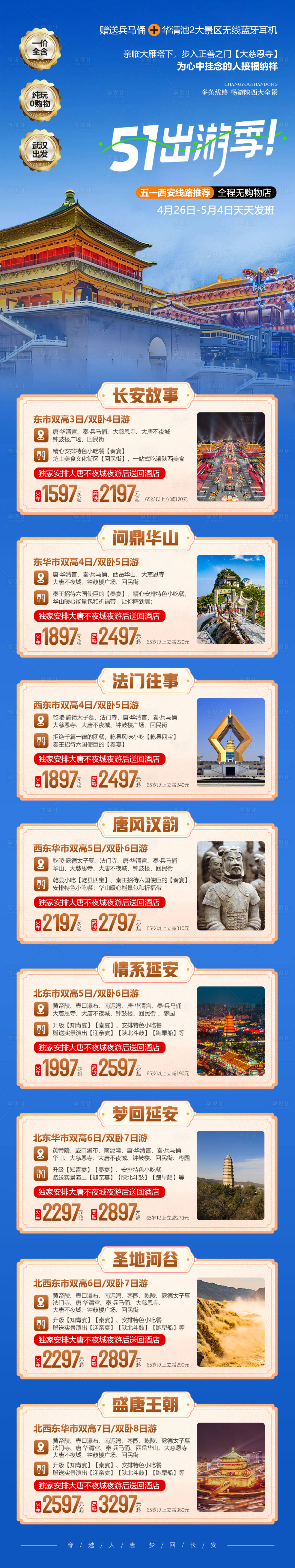 源文件下载【五一西安旅游线路海报】编号：94730023275626743