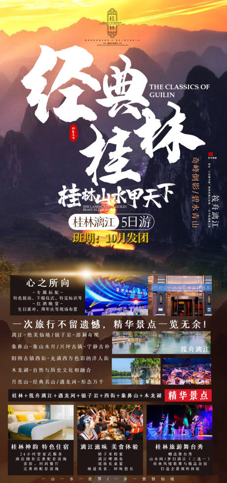 源文件下載【享設(shè)計(jì)】搜索編號(hào)：21100023284909889【桂林漓江旅游海報(bào)】