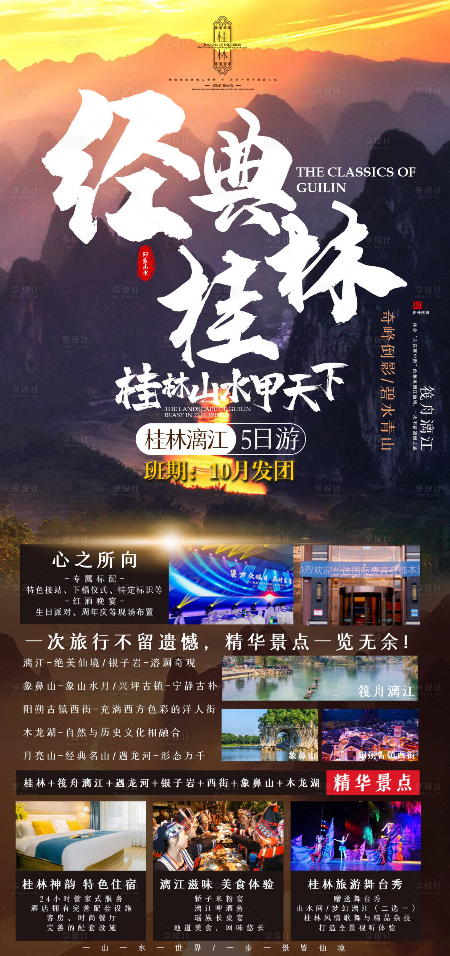 源文件下载【享设计】搜索编号：21100023284909889【桂林漓江旅游海报】