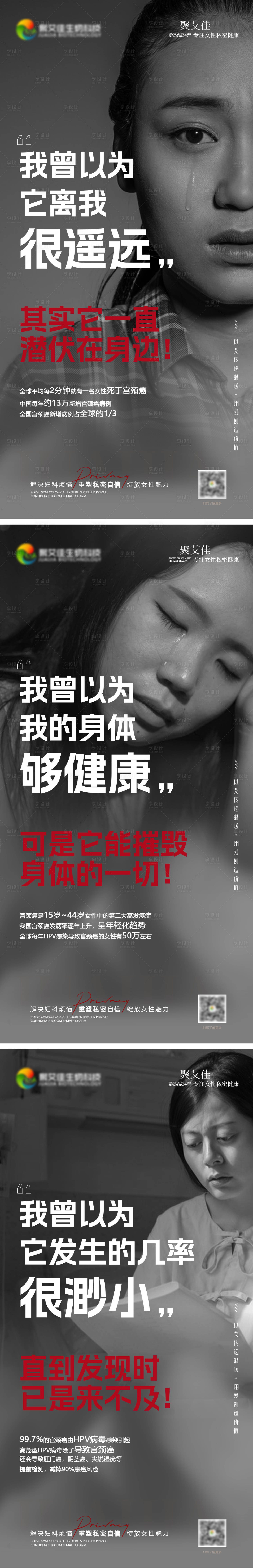 源文件下载【医美私密抗衰宫颈癌健康系列海报】编号：39700023151358382