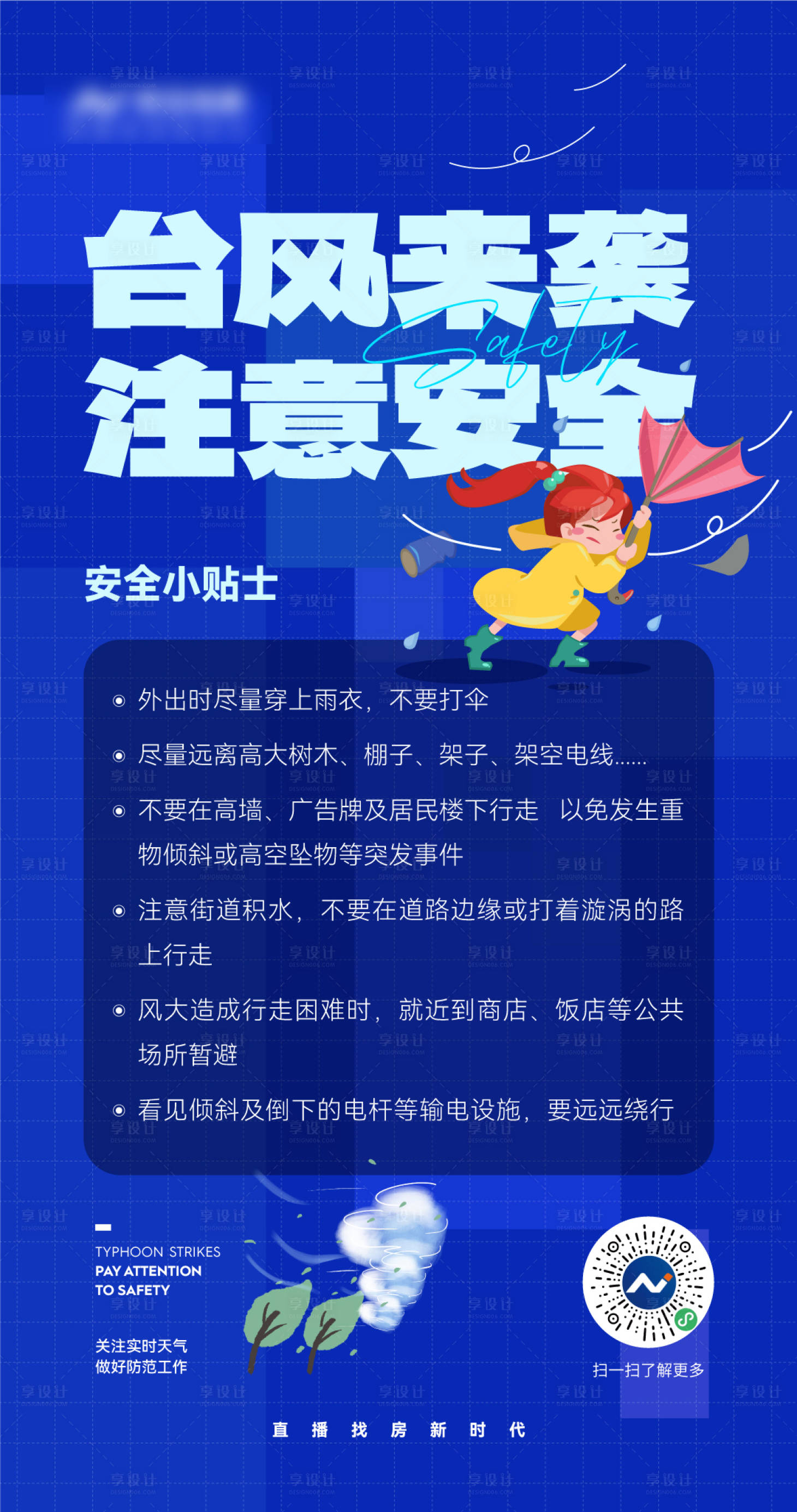 源文件下載【享設計】搜索編號：51720023310111550【臺風安全海報】