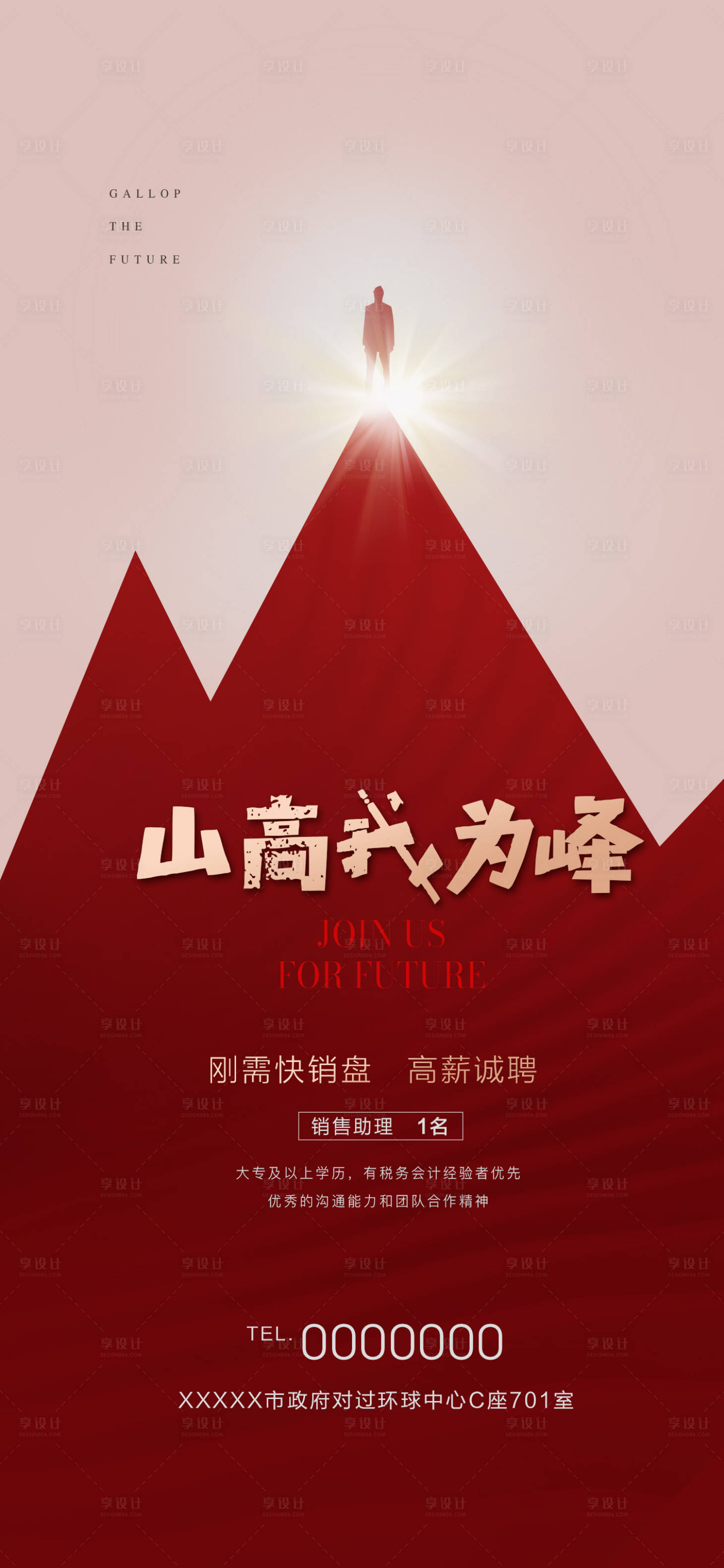 源文件下载【享设计】搜索编号：36080022948746820【招聘海报】