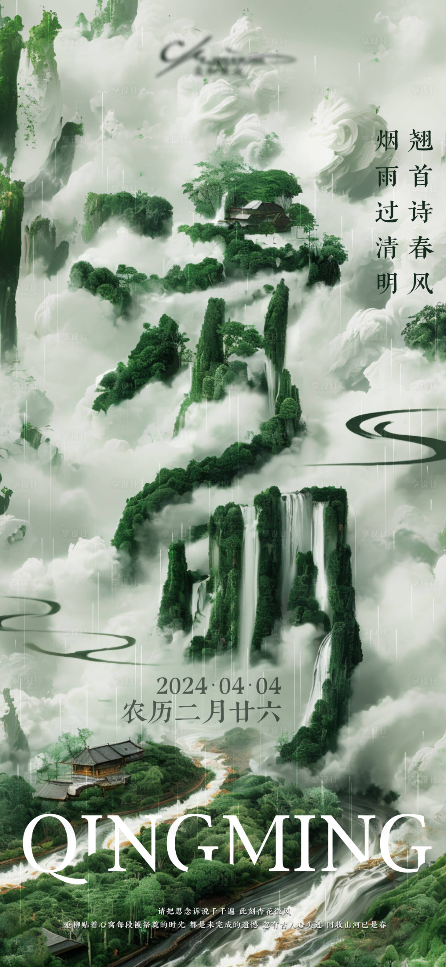 源文件下载【享设计】搜索编号：71050022956253929【清明】