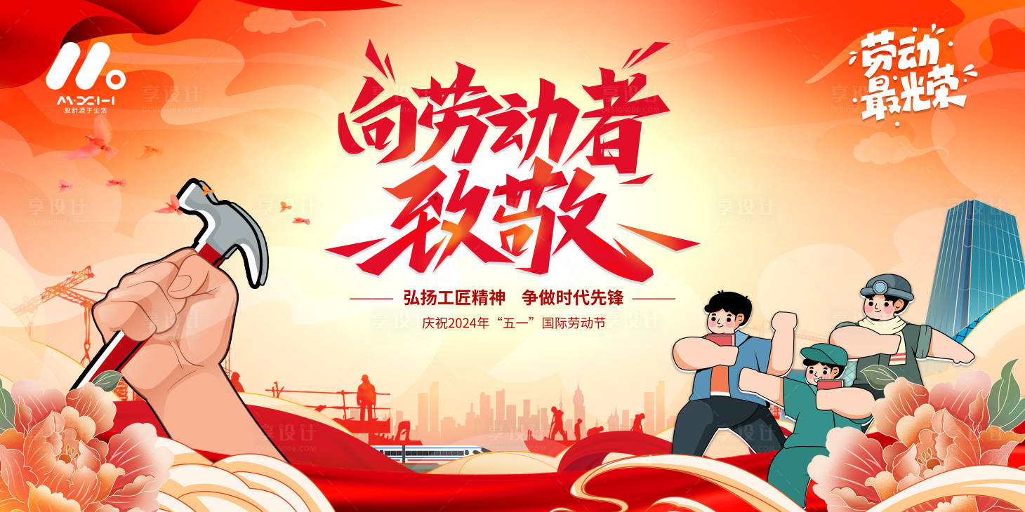 源文件下載【享設計】搜索編號：35140023181749570【勞動節背景板】