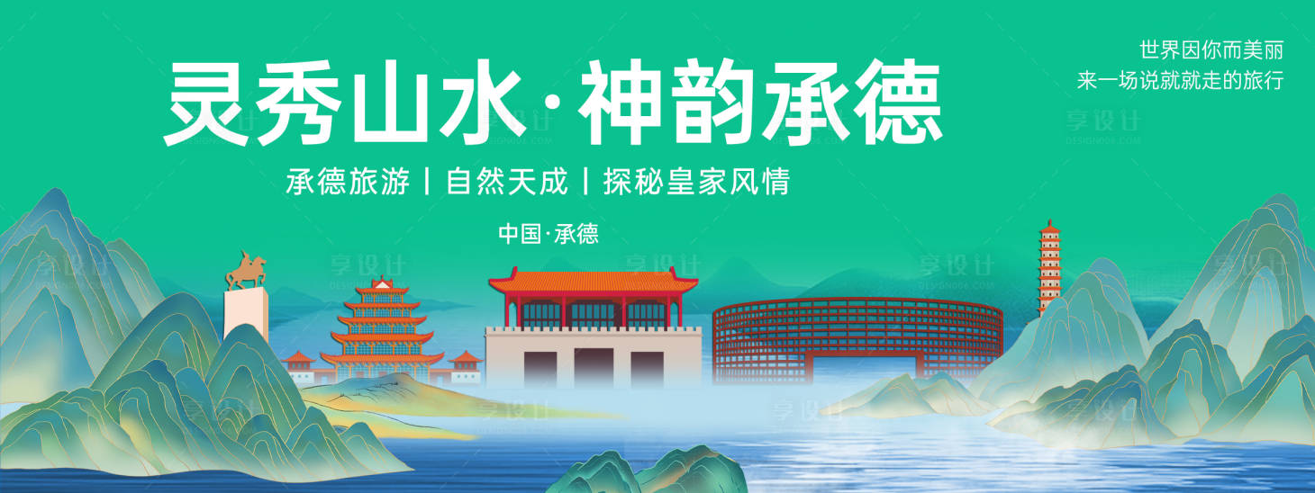 源文件下载【享设计】搜索编号：10560023008087353【承德城市旅游背景板 】