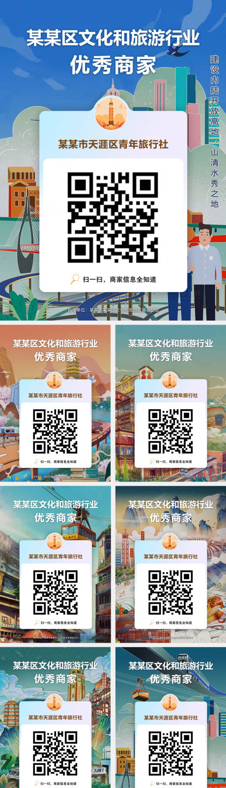 源文件下载【旅游景区优秀商家二维码系列海报】编号：59530023314482874