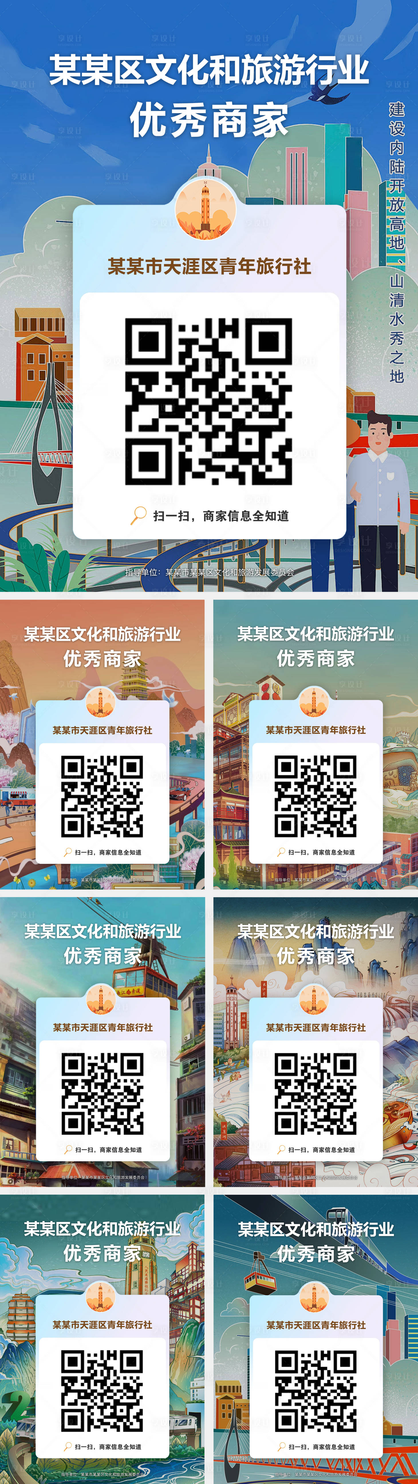 源文件下载【旅游景区优秀商家二维码系列海报】编号：59530023314482874