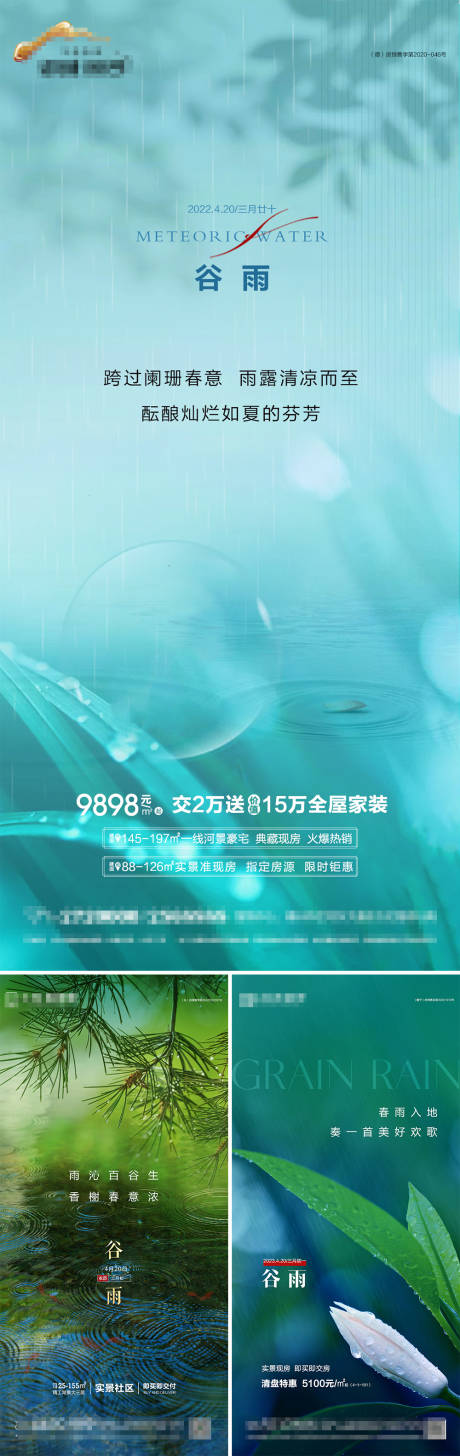 源文件下载【地产谷雨节气海报】编号：98680023264557299