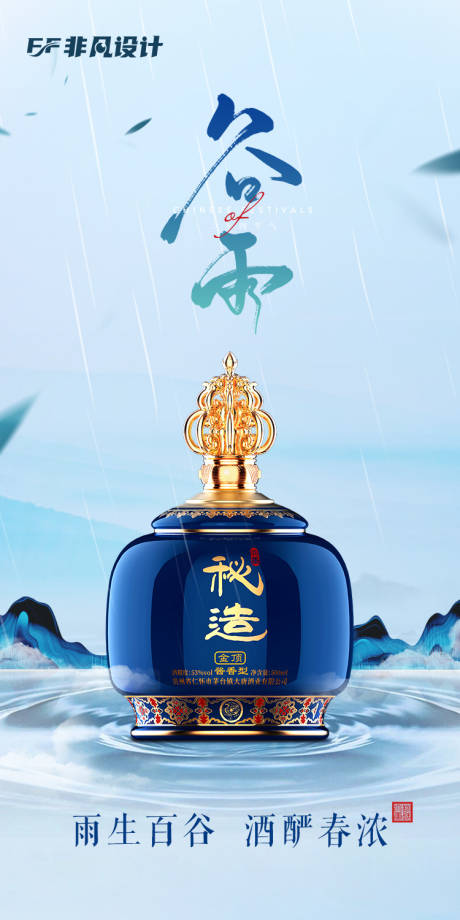 源文件下载【清新谷雨酱酒宣传海报】编号：71440023318766985