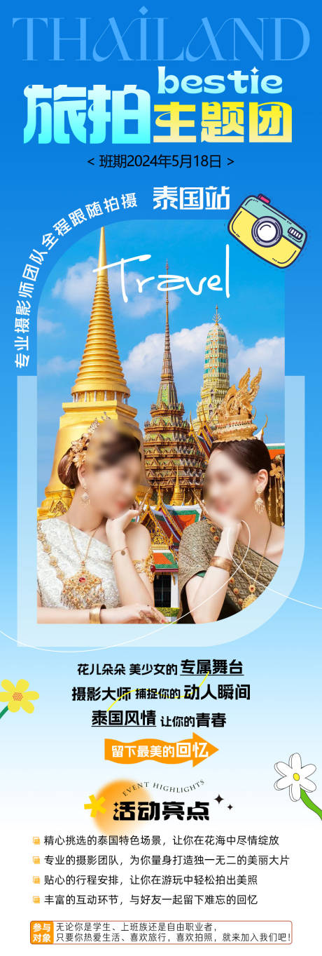 源文件下载【享设计】搜索编号：77710023135898648【泰国旅拍海报】