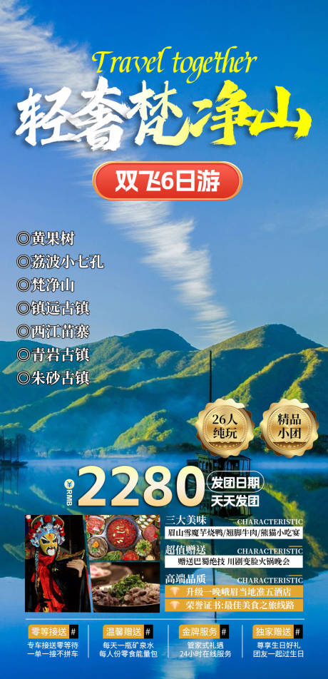 源文件下载【旅游海报】编号：48030023040728956