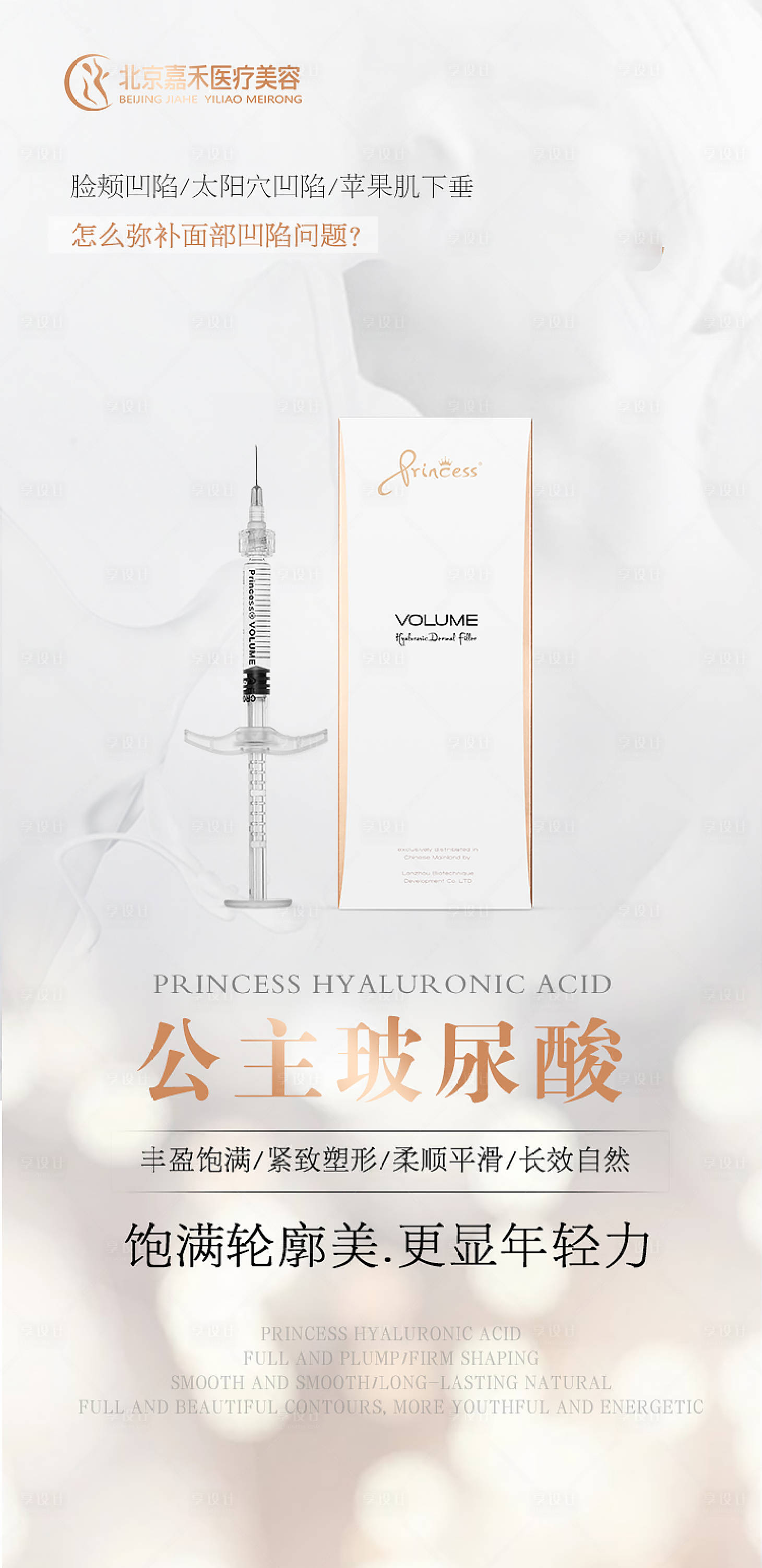 源文件下载【公主玻尿酸海报 】编号：99140022943272215