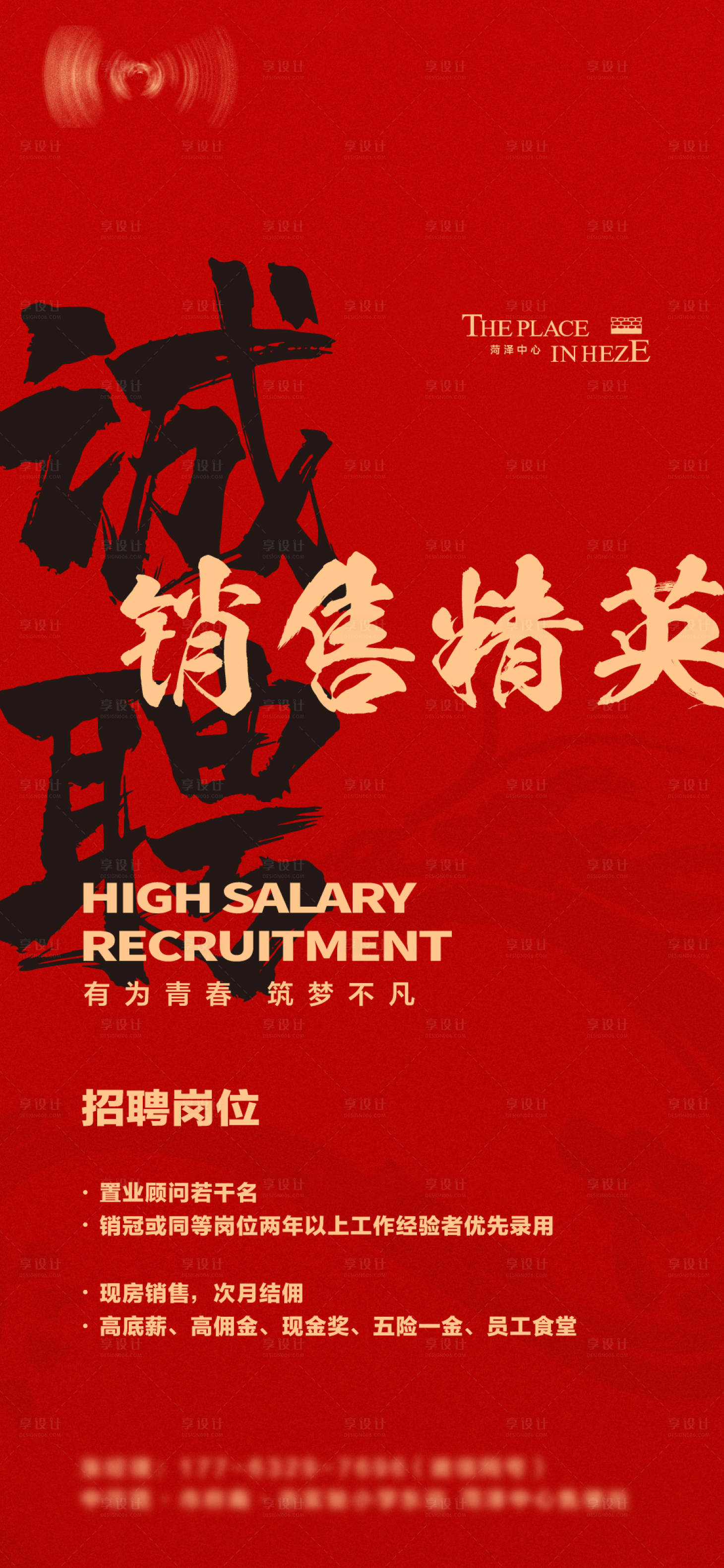 源文件下載【享設計】搜索編號：15910023141966399【地產招聘高薪誠聘海報】