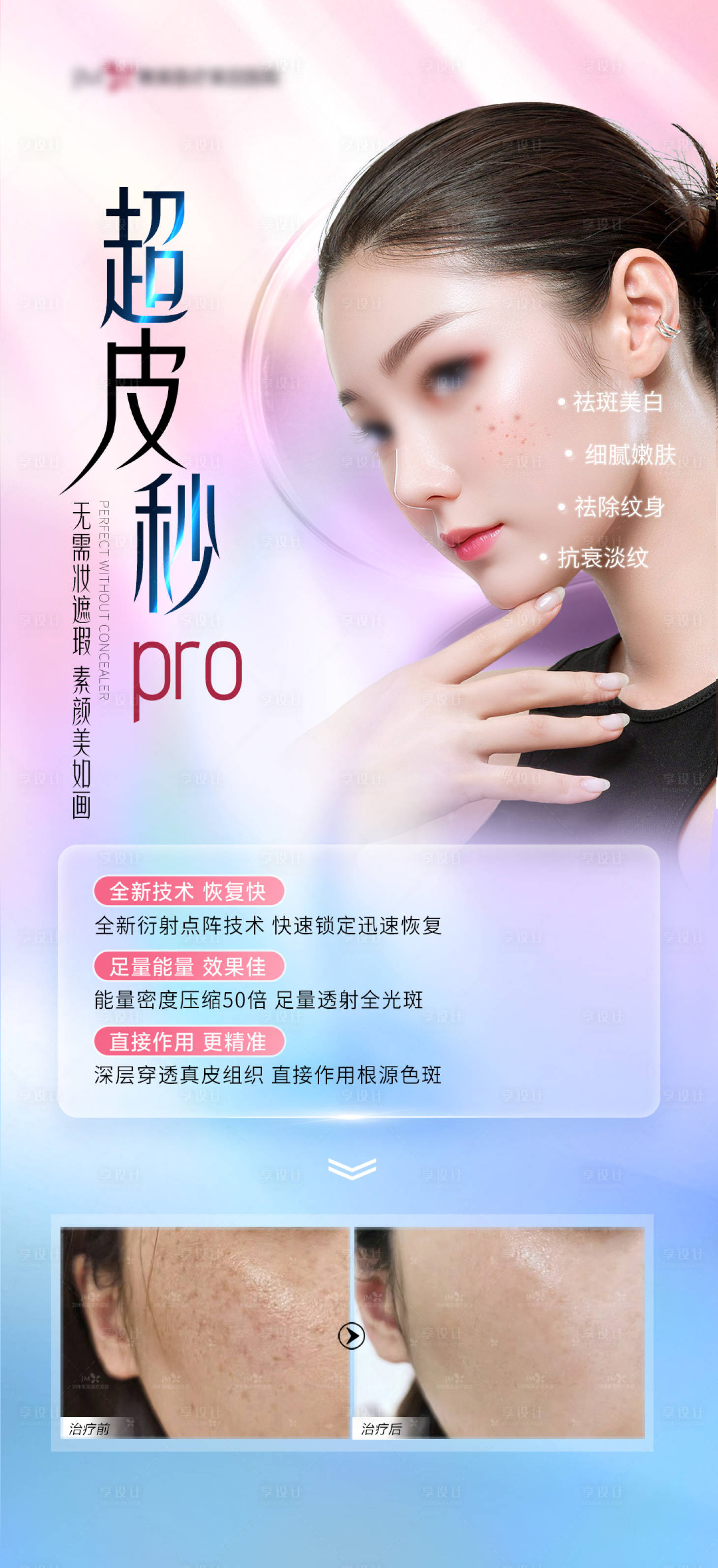 源文件下載【享設計】搜索編號：86590023561135736【醫美皮膚科海報】