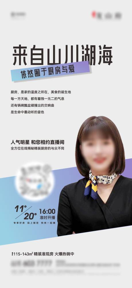 源文件下載【享設(shè)計(jì)】搜索編號(hào)：48430023263203676【地產(chǎn)直播廚房海報(bào)】