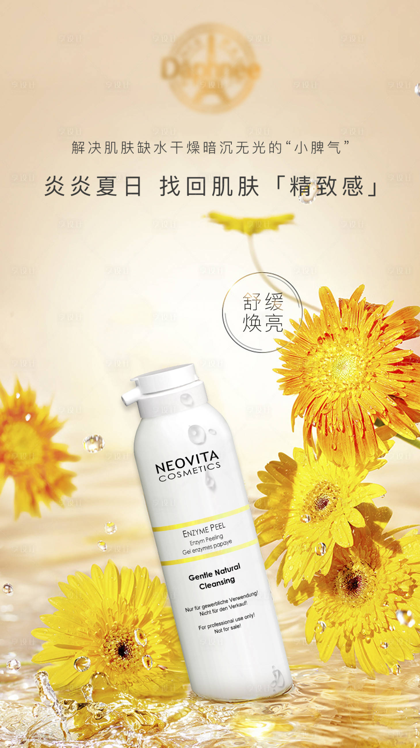 源文件下載【享設計】搜索編號：64530023050434503【菊花噴霧醫美化妝品海報】
