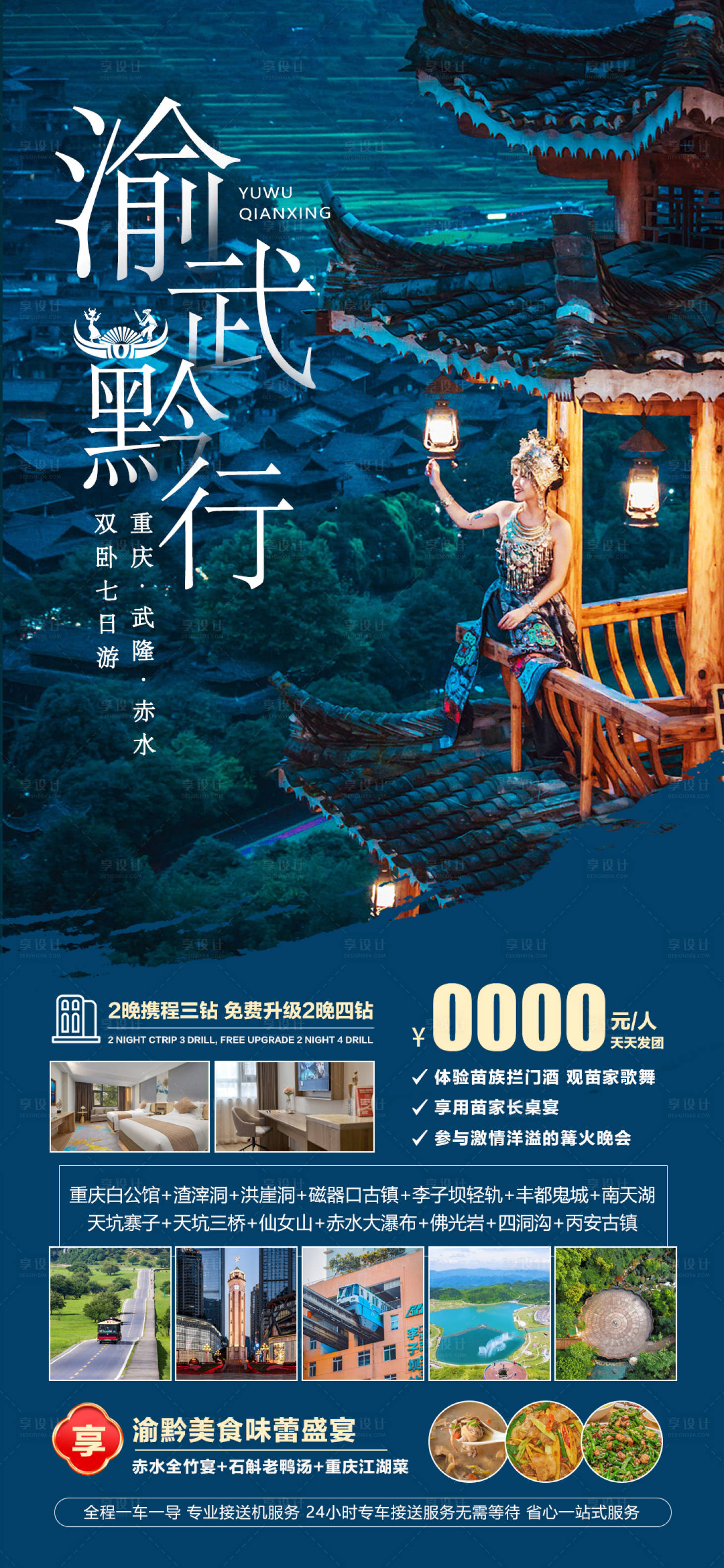 源文件下载【享设计】搜索编号：37020023619036494【渝武黔行旅游海报】