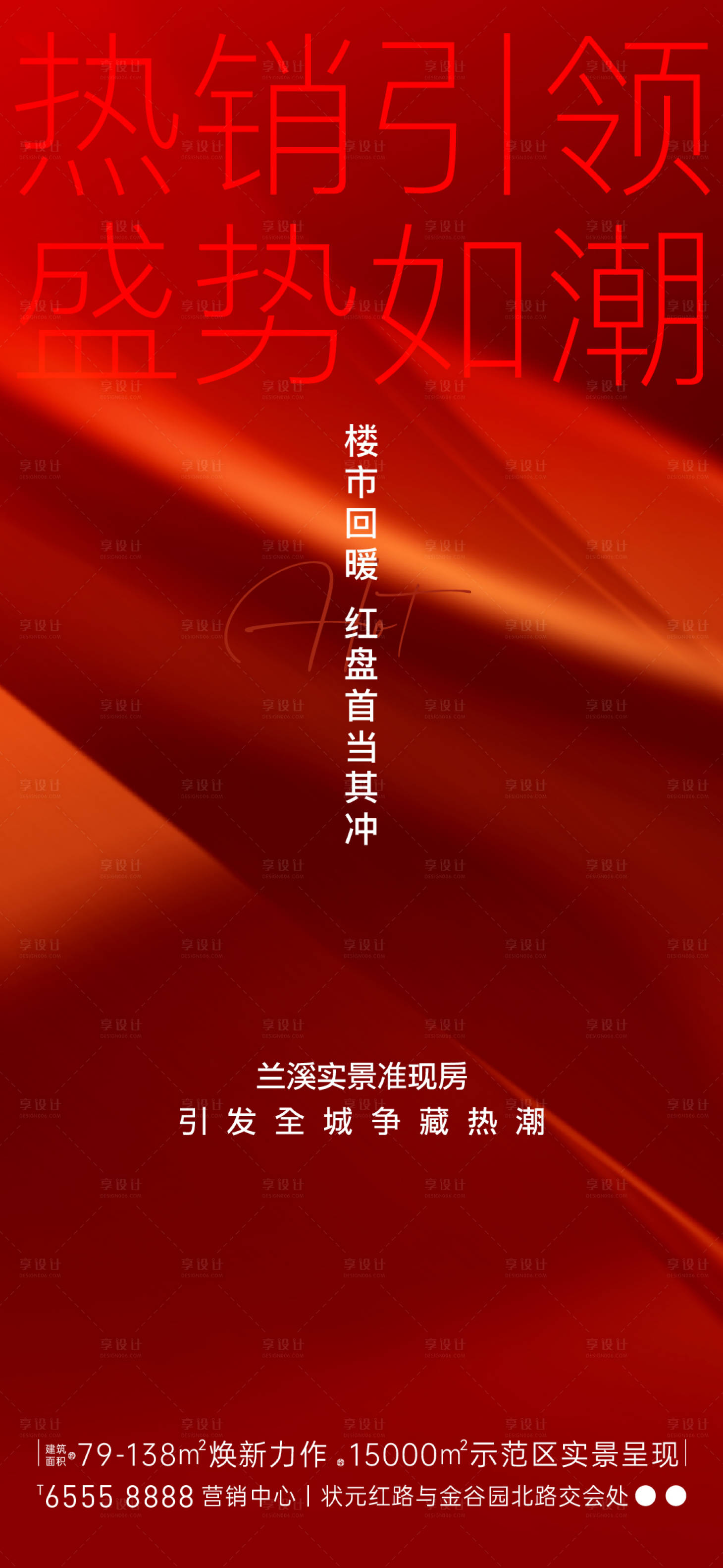 源文件下載【享設計】搜索編號：44020023172115596【地產熱銷加推單圖】
