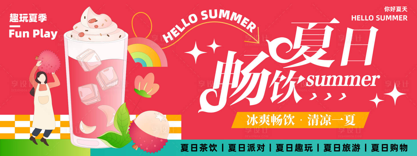 源文件下载【享设计】搜索编号：66720023632829134【夏日畅饮活动展板】