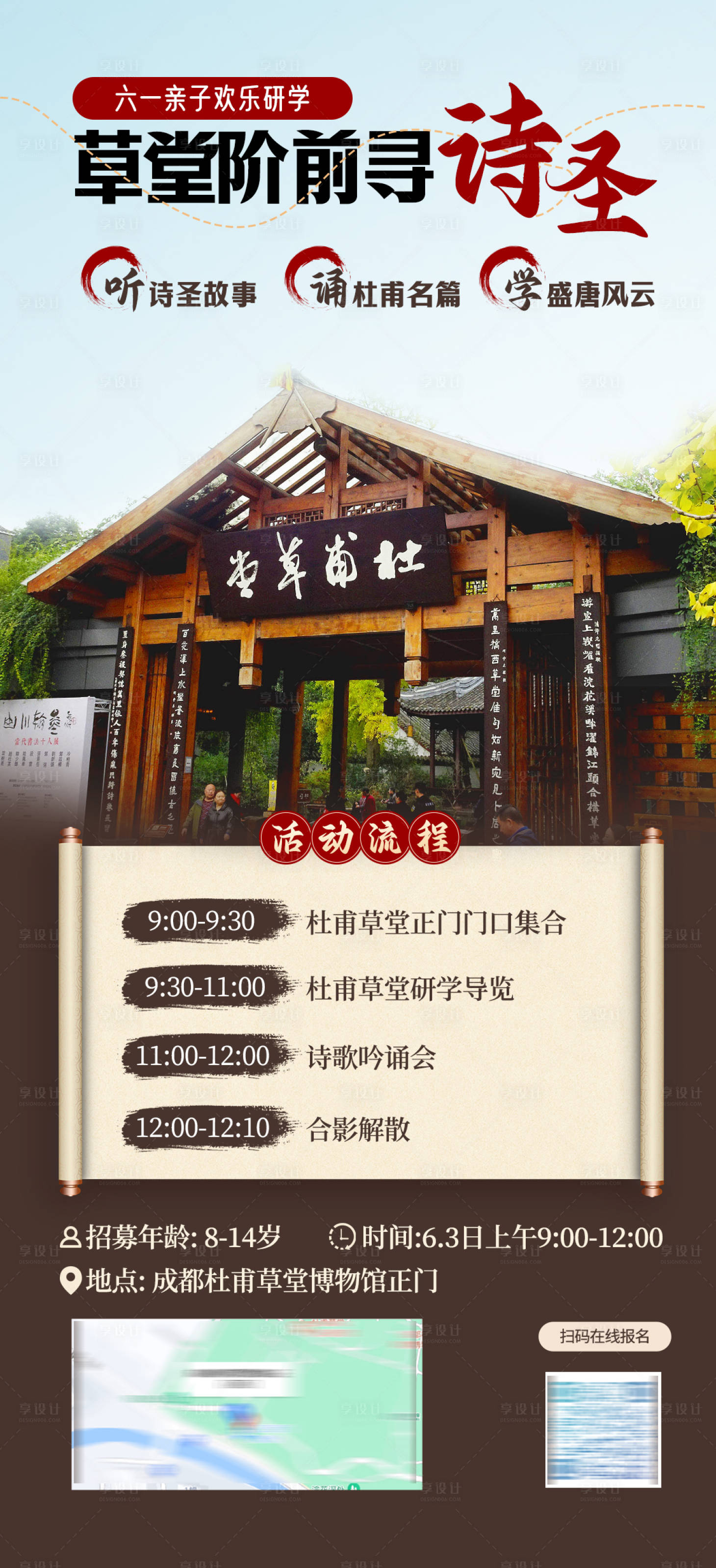 源文件下载【享设计】搜索编号：55350023049569261【杜甫草堂研学旅游海报】