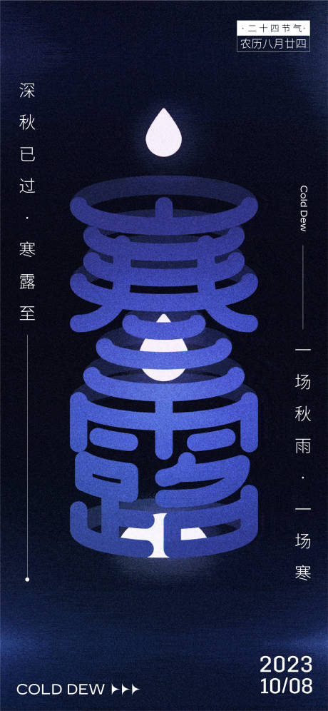 源文件下载【寒露海报】编号：62390023163352689