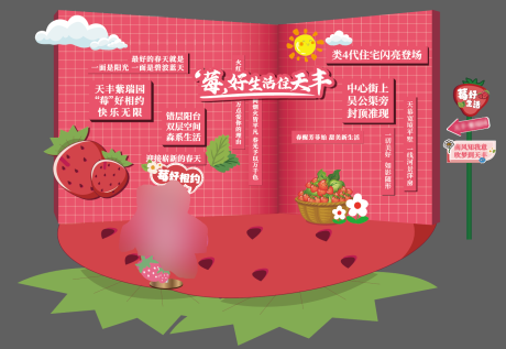 源文件下载【草莓活动插画美陈】编号：90340023061718789