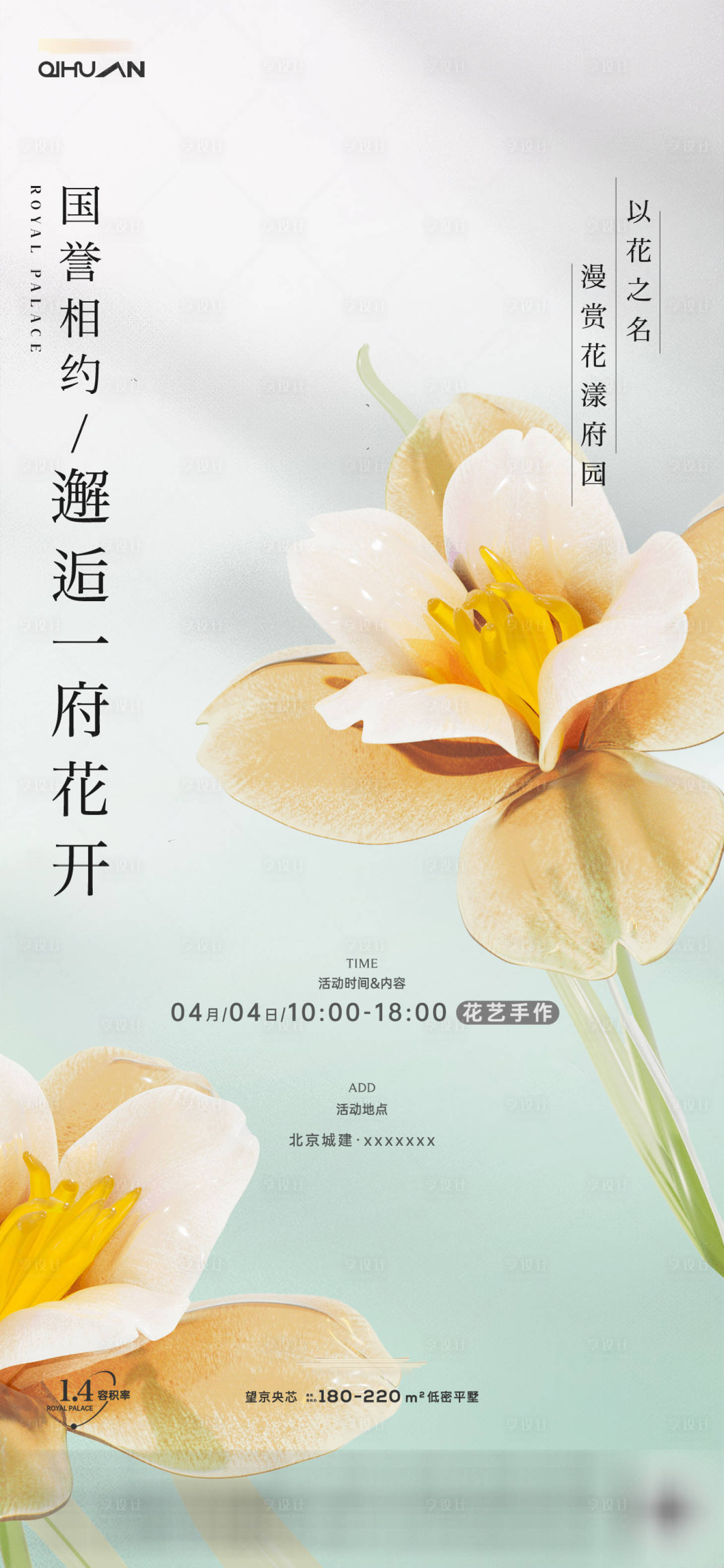 源文件下载【享设计】搜索编号：31770023178044815【地产花艺活动海报】
