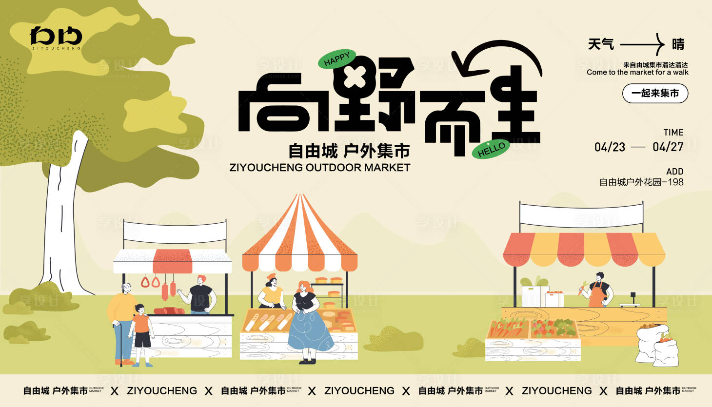 源文件下載【享設(shè)計(jì)】搜索編號(hào)：14980023235795819【集市戶外活動(dòng)展板】