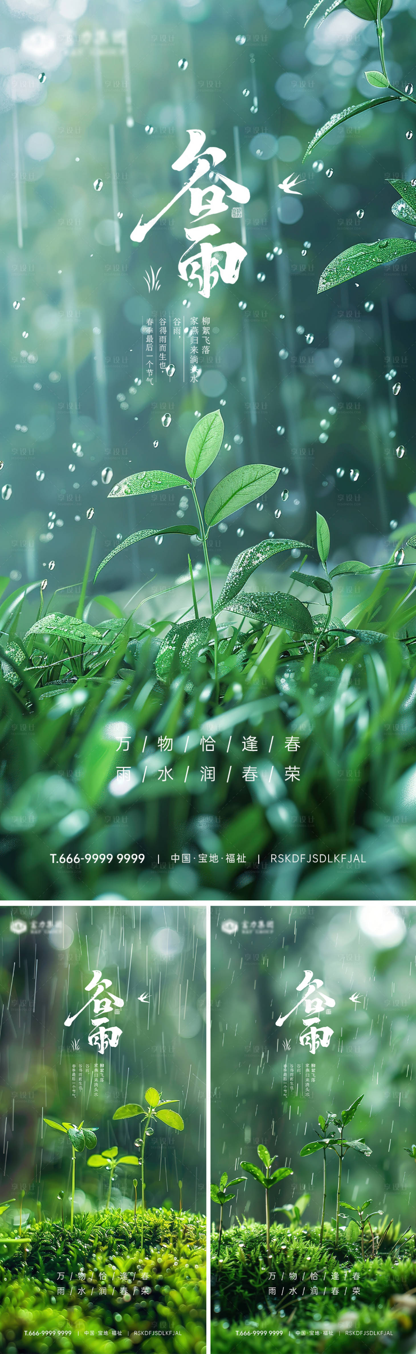 源文件下載【享設(shè)計(jì)】搜索編號：57740023371957891【谷雨節(jié)氣海報(bào)】