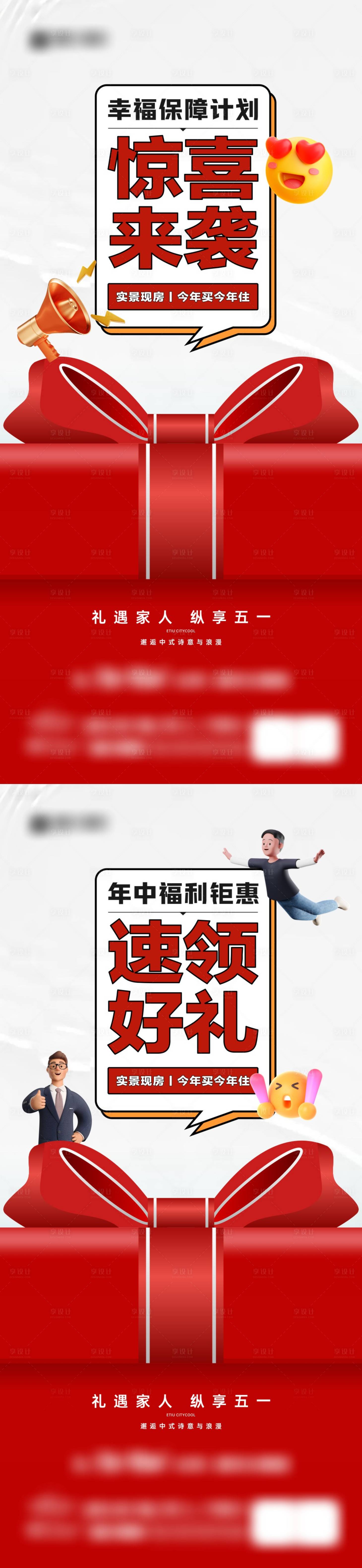 源文件下载【地产领好礼五一钜惠热销福利系列海报】编号：60000023493388939