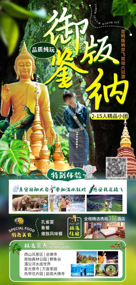 源文件下載【御鑒版納海報】編號：66640023384174855