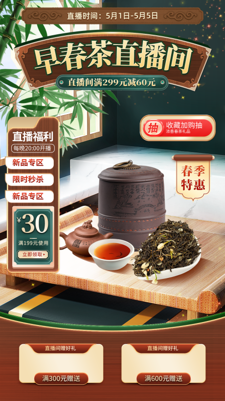 编号：16200023043753527【享设计】源文件下载-春季茶叶茶具直播间海报